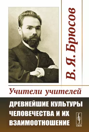 Учители учителей. Древнейшие культуры человечества и их взаимоотношение — 2703866 — 1