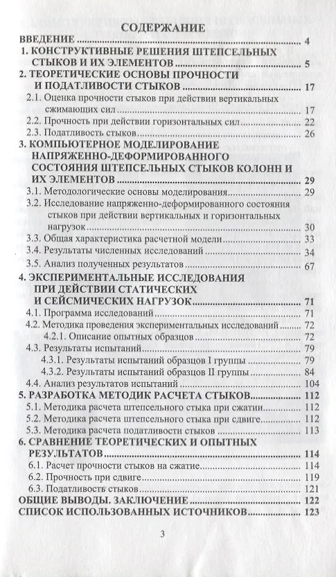 Книга Прочность и податливость штепсельных стыков железобетонных колонн при действии статистических и сейсмических нагрузок () — 2