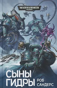Сыны Гидры