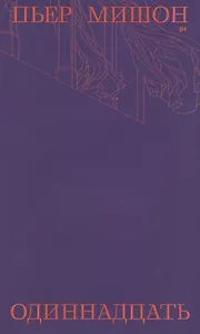 Одиннадцать