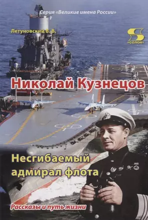 Николай Кузнецов. Несгибаемый адмирал флота. Рассказы и путь жизни — 2963748 — 1