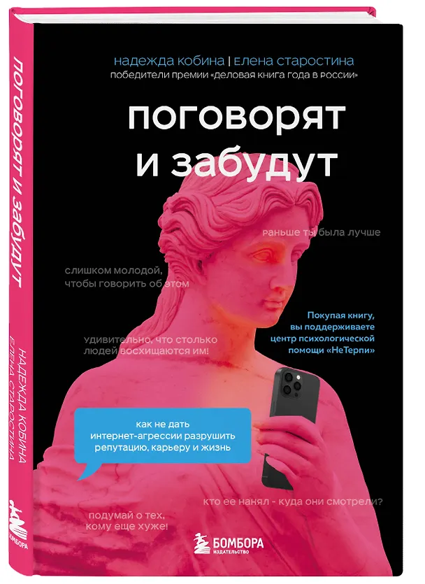 Книга Поговорят и забудут. Как не дать интернет-агрессии разрушить репутацию, карьеру и жизнь (Елена Старостина, Надежда Кобина) — 6