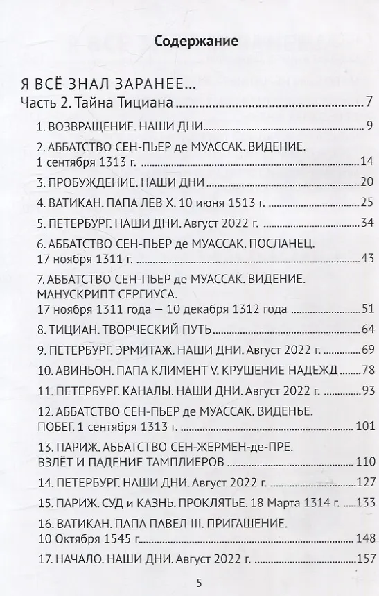 Книга Я все знал заранее...Часть 2. Тайна Тициана. (Сергей Алешин) — 3