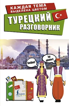 Книга Турецкий разговорник ()