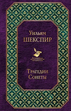 Книга Трагедии. Сонеты (Уильям Шекспир)
