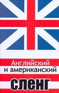 Книга Анг.Английский и американский сленг () — 1