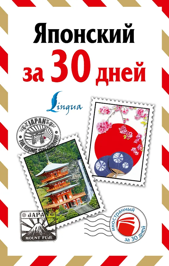 Книга Японский за 30 дней (Надежда Надежкина) — 1