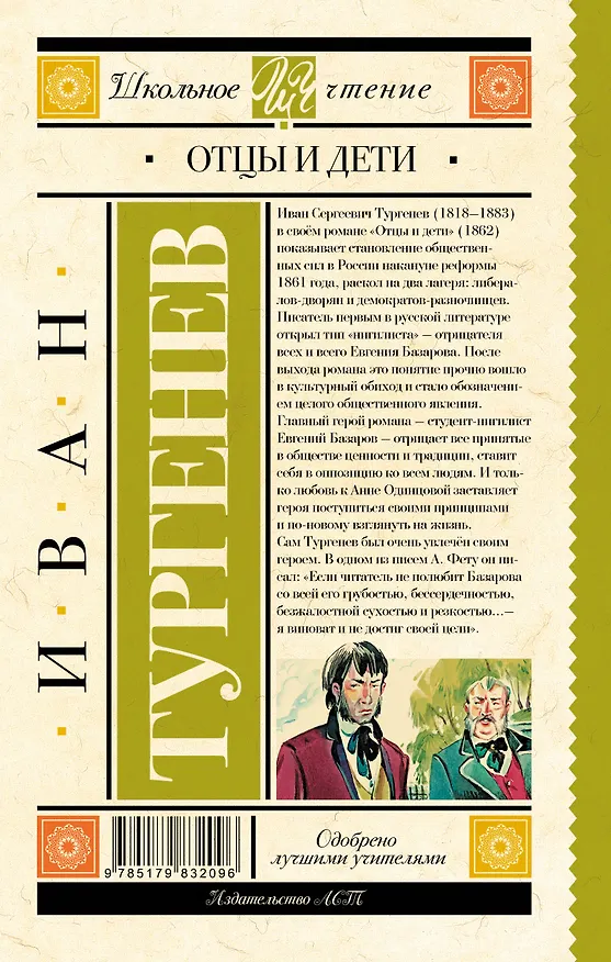 Книга Отцы и дети (Иван Тургенев) — 2