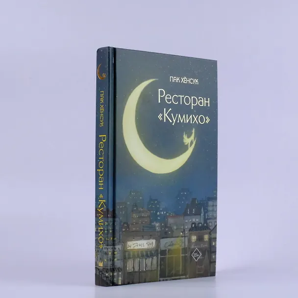 Книга Ресторан "Кумихо" (Пак Хёнсук) — 8