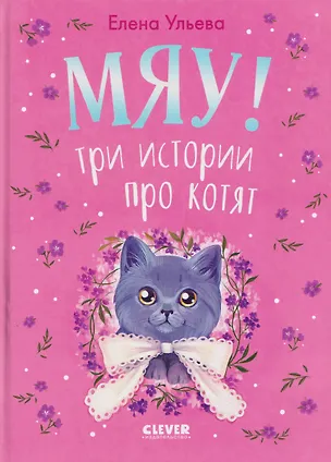 Книга Мяу! Три истории про котят (Елена Ульева)