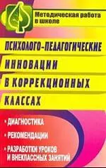 Психолого-педагогические инновации в коррекционных классах: диагностика, рекомендации, разработки уроков и внеклассных занятий — 618945 — 1