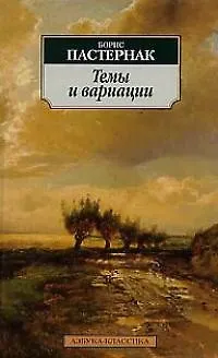 Книга Темы и вариации (Борис Пастернак)