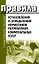 Правила установления и определения нормативов потребления коммунальных услуг (мягк) (Сибирское университетское изд-во) — 2136925 — 1