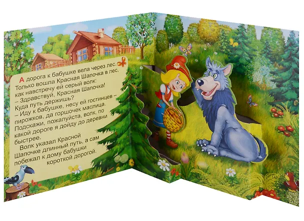 Книга Красная шапочка. Книжка-панорама с движущимися картинками (Шарль Перро) — 3