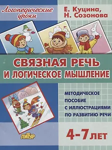 Связная речь и логическое мышление. Методическое пособие с иллюстрациями по развитию речи. 3-7 лет