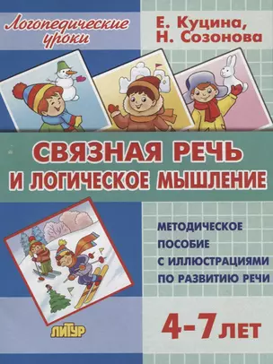 Связная речь и логическое мышление. Методическое пособие с иллюстрациями по развитию речи. 3-7 лет — 2769159 — 1