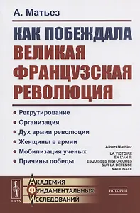 Как побеждала Великая французская революция