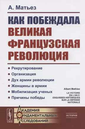 Как побеждала Великая французская революция — 2826871 — 1