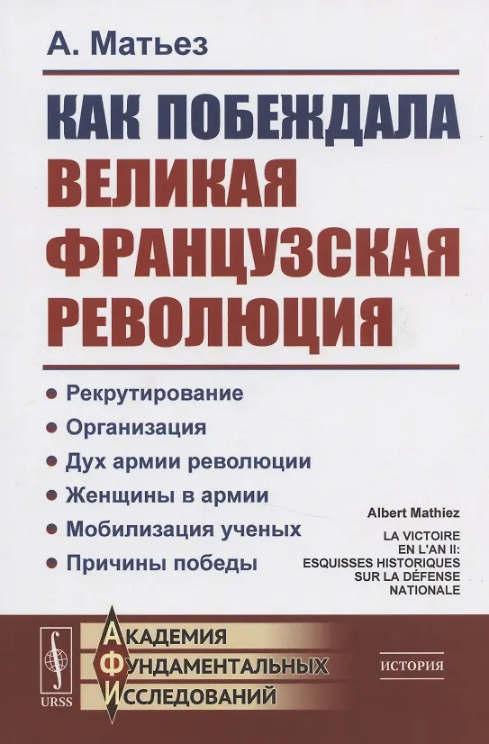 Книга Как побеждала Великая французская революция () — 1