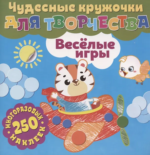 Книга Чудесные кружочки для творчества. Веселые игры. 250 многоразовых наклеек () — 1