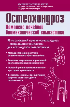 Остеохондроз. Комплекс лечебной биомеханической гимнастики (с рисунками) — 2336592 — 1