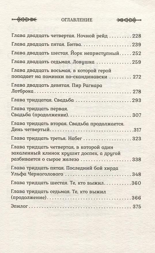 Книга Викинг: вождь викингов (Александр Мазин) — 11