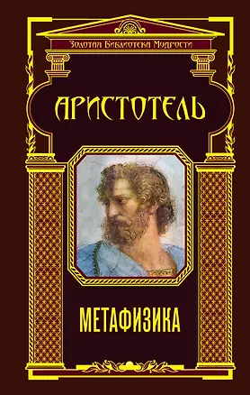 Книга Метафизика (Аристотель)