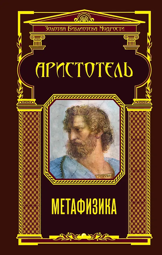 Книга Метафизика (Аристотель) — 1