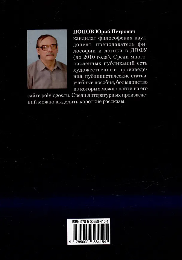 Книга Логика. Учебное пособие (Юрий Попов) — 2