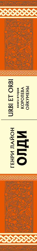 Книга URBI ET ORBI, или Городу и миру. Кн. 2 : Королева Ойкумены : роман (Генри Олди) — 3