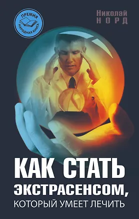 Книга Как стать экстрасенсом, который умеет лечить (Николай Норд)