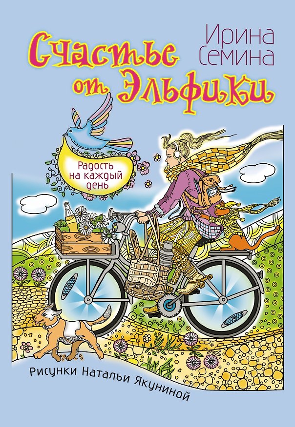 Книга Счастье от Эльфики. Радость на каждый день (Ирина Семина) — 1