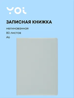 Записная книжка А6 80 листов, нелинованная, "Mint", Yoi 3047815