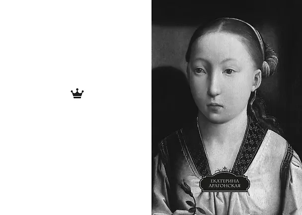 Книга Легендарные королевы. Екатерина Арагонская, Елизавета I Английская, Екатерина Великая, Шарлотта Мексиканская, императрица Цыси (Кристина Морато) — 10