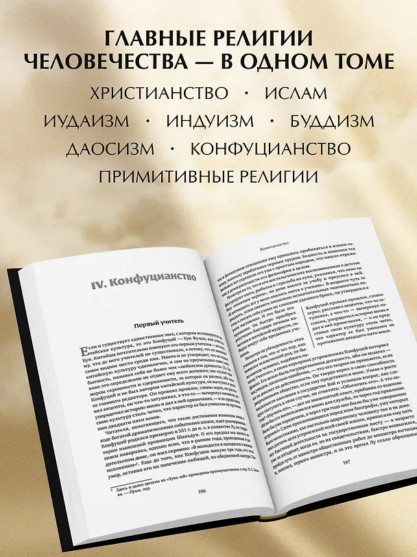 Книга Мировые религии. Христианство, ислам, индуизм, буддизм, конфуцианство, даосизм, иудаизм, примитивные религии (Хьюстон Смит) — 7