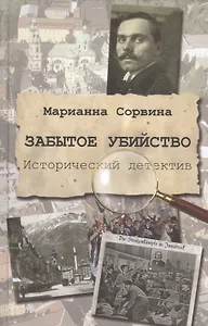 Забытое убийство. Исторический детектив