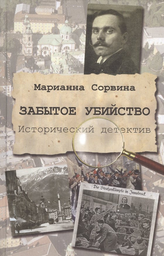 Книга Забытое убийство. Исторический детектив () — 1
