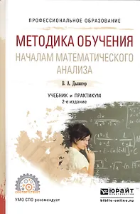 Методика обучения началам математического анализа. Учебник и практикум для академического бакалавриата