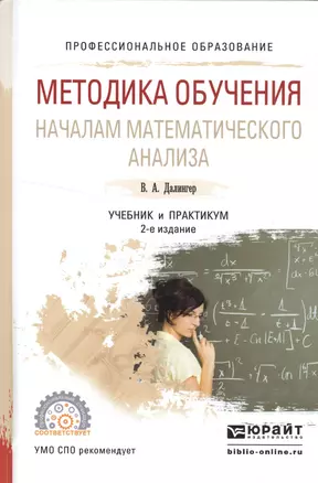 Методика обучения началам математического анализа. Учебник и практикум для академического бакалавриата — 2552811 — 1