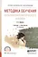 Методика обучения началам математического анализа. Учебник и практикум для академического бакалавриата — 2552811 — 1