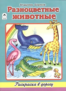 Разноцветные животные. Раскраска в дорогу