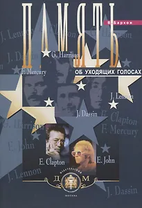 Память об уходящих голосах