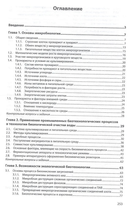 Книга Биологическая очистка сточных вод. Учебное пособие (Борис Ксенофонтов) — 2