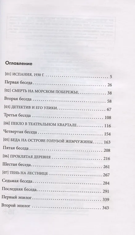 Книга Восьмой детектив (Алекс Павези) — 7
