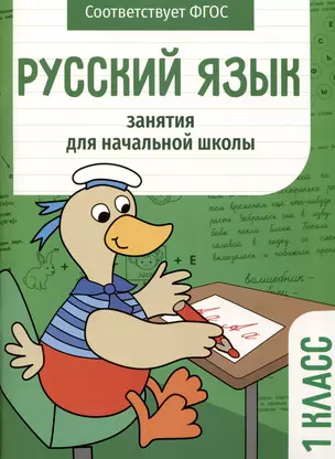 Русский язык. Занятия для начальной школы. 1 класс — 2980259 — 1