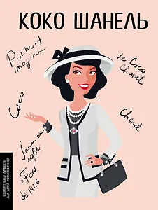 Коко Шанель