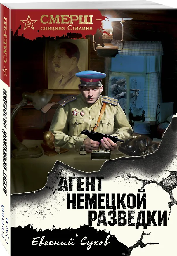 Книга Агент немецкой разведки (Евгений Сухов) — 4