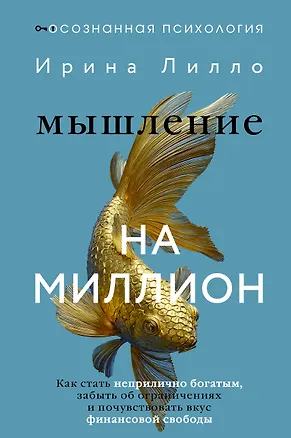 Книга Мышление на миллион. Как стать неприлично богатым, забыть об ограничениях и почувствовать вкус финансовой свободы (Ирина Лилло)
