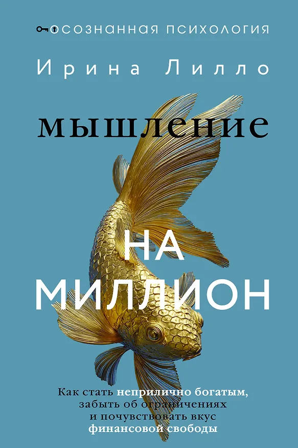 Книга Мышление на миллион. Как стать неприлично богатым, забыть об ограничениях и почувствовать вкус финансовой свободы (Ирина Лилло) — 1