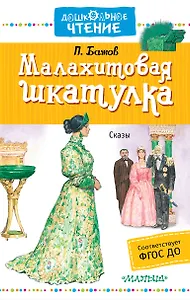ДошколЧтение Бажов Малахитовая шкатулка
